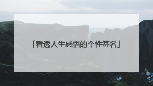 看透人生感悟的个性签名