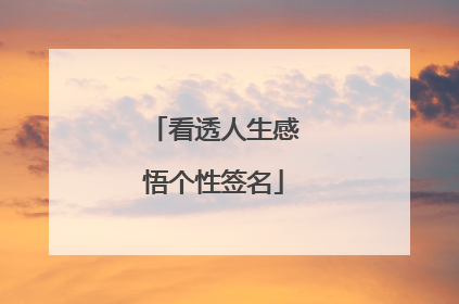 看透人生感悟个性签名