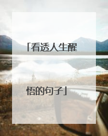 看透人生醒悟的句子