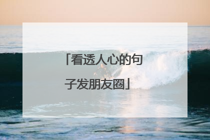 看透人心的句子发朋友圈