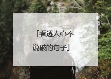 看透人心不说破的句子