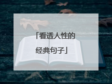 看透人性的经典句子