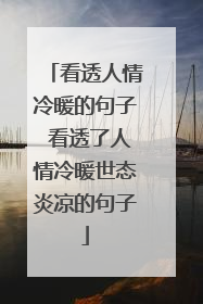 看透人情冷暖的句子 看透了人情冷暖世态炎凉的句子