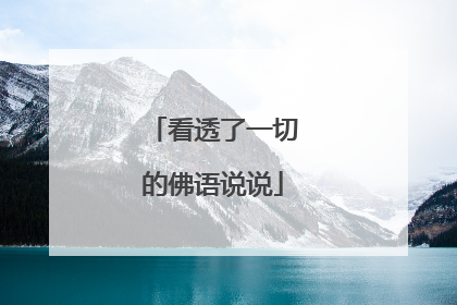 看透了一切的佛语说说