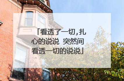看透了一切,扎心的说说 突然间看透一切的说说