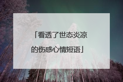 看透了世态炎凉的伤感心情短语