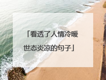 看透了人情冷暖世态炎凉的句子