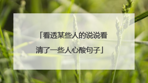 看透某些人的说说看清了一些人心酸句子