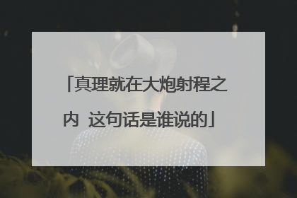 真理就在大炮射程之内 这句话是谁说的