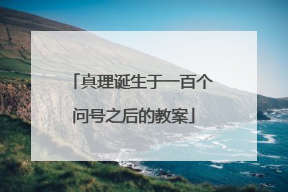 真理诞生于一百个问号之后的教案