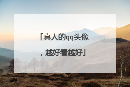 真人的qq头像,越好看越好