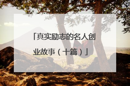 真实励志的名人创业故事(十篇)