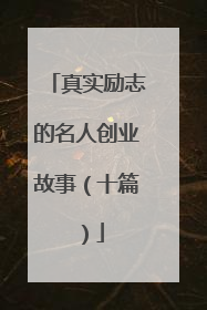 真实励志的名人创业故事(十篇)