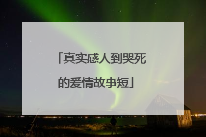 真实感人到哭死的爱情故事短