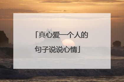 真心爱一个人的句子说说心情