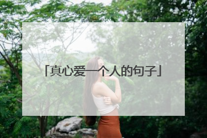 真心爱一个人的句子