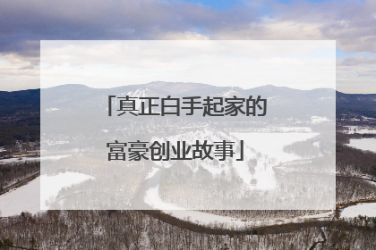真正白手起家的富豪创业故事