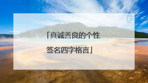 真诚善良的个性签名四字格言