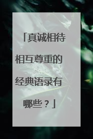 真诚相待相互尊重的经典语录有哪些?