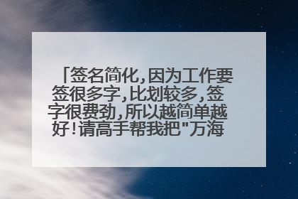 签名简化,因为工作要签很多字,比划较多,签字很费劲,所以越简单越好!请高手帮我把