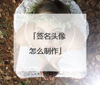 签名头像怎么制作