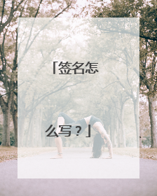 签名怎么写?