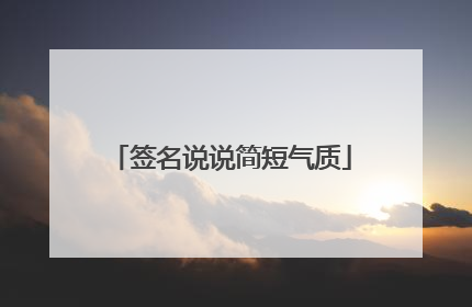 签名说说简短气质