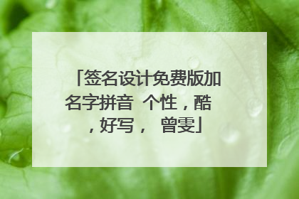 签名设计免费版加名字拼音 个性,酷,好写, 曾雯
