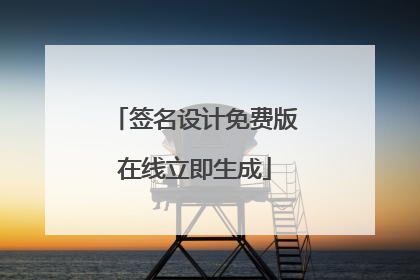 签名设计免费版在线立即生成