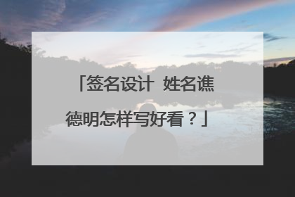 签名设计 姓名谯德明怎样写好看?