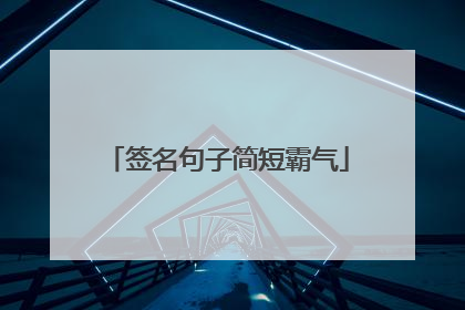 签名句子简短霸气