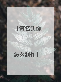 签名头像怎么制作