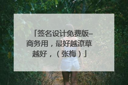 签名设计免费版—商务用,最好越潦草越好,(张梅)