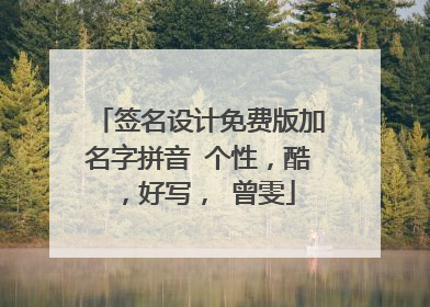 签名设计免费版加名字拼音 个性,酷,好写, 曾雯