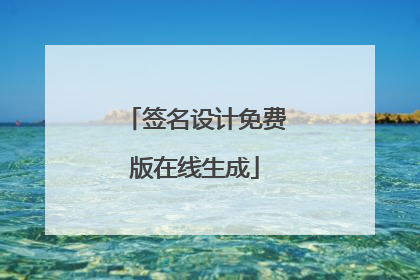 签名设计免费版在线生成