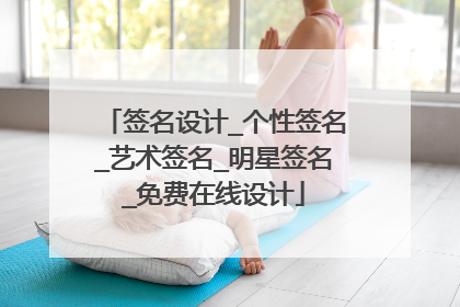 签名设计_个性签名_艺术签名_明星签名_免费在线设计