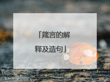 箴言的解释及造句