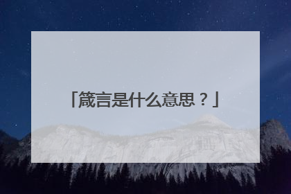 箴言是什么意思?
