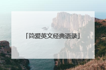 简爱英文经典语录