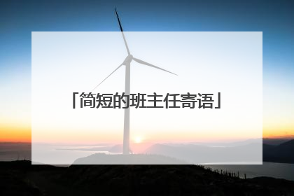 简短的班主任寄语