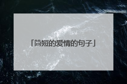 简短的爱情的句子