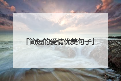 简短的爱情优美句子