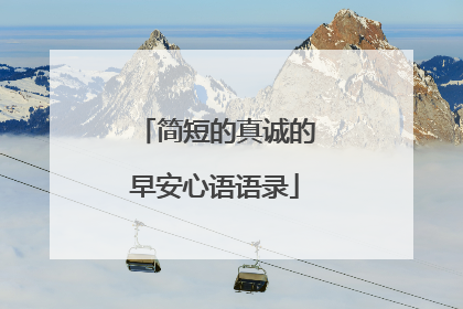 简短的真诚的早安心语语录