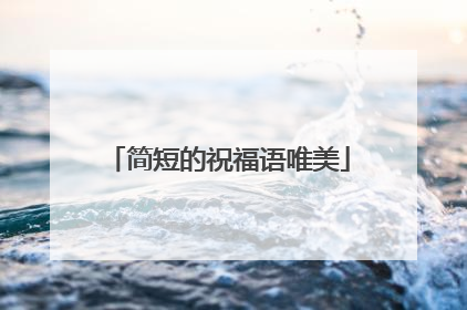 简短的祝福语唯美