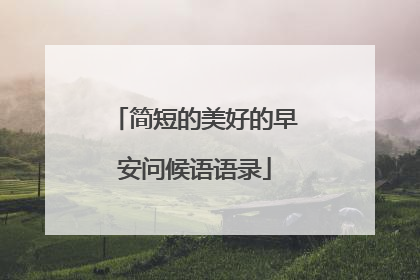 简短的美好的早安问候语语录