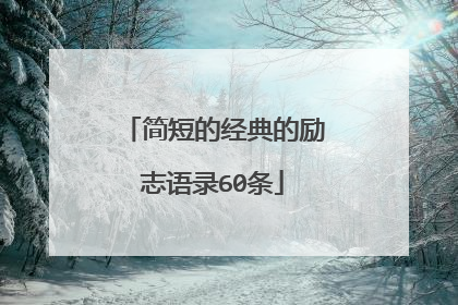 简短的经典的励志语录60条