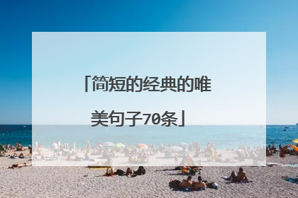 简短的经典的唯美句子70条