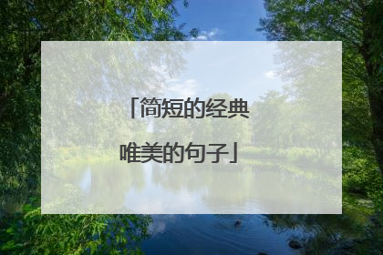 简短的经典唯美的句子