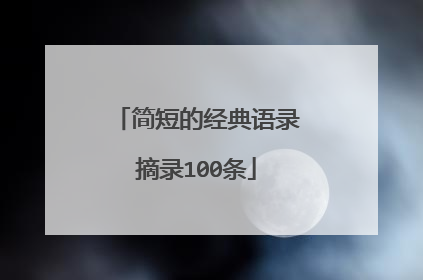 简短的经典语录摘录100条
