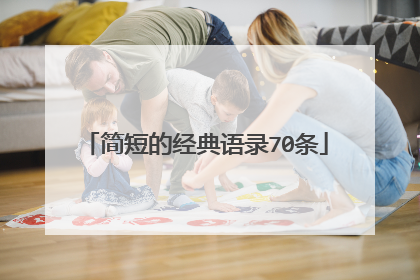 简短的经典语录70条